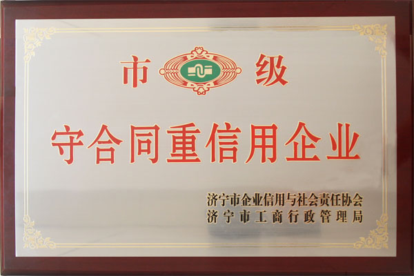 乐盈获得“守合同重信用企业”称号