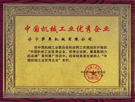 乐盈获得“中国机械工业优秀企业”称号